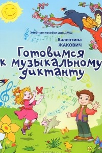 Книга Готовимся к музыкальному диктанту