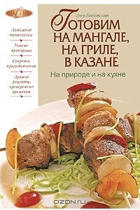 Книга Готовим на мангале, на гриле, в казане. На природе и на кухне