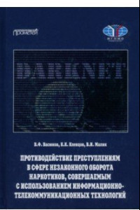 Книга Противодействие преступлениям в сфере незаконного оборота наркотиков