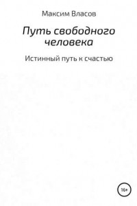 Книга Путь свободного человека