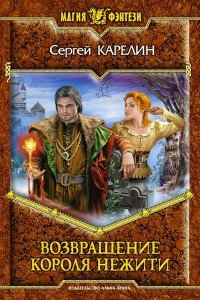 Книга Возвращение короля нежити