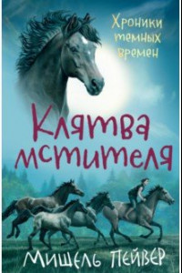 Книга Хроники темных времен. Книга 5. Клятва мстителя