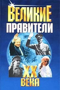 Книга Великие правители XX века