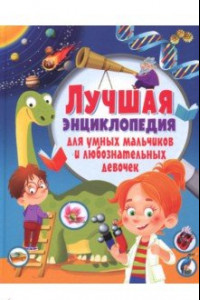 Книга Лучшая энциклопедия для умных мальчиков и любознательных девочек