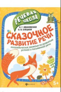 Книга Сказочное развитие речи