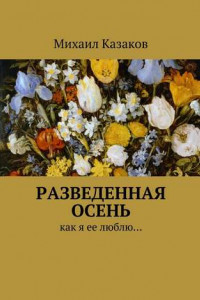 Книга Разведенная осень. Как я ее люблю…