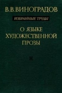 Книга О языке художественной прозы