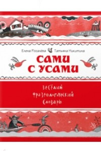 Книга Сами с усами