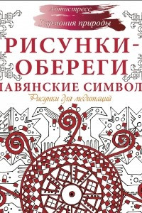 Книга Рисунки-обереги. Славянские символы. Рисунки для медитаций