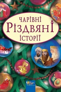 Книга Чарівні різдвяні історії