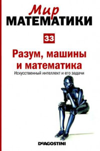 Книга Разум, машины и математика