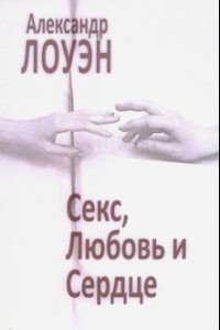 Книга Секс, любовь и сердце. Психотерапия инфаркта