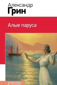 Книга Алые паруса. Зурбаганский стрелок. Возвращенный ад. Сто верст по реке. Вокруг света. Вперед и назад. Зеленая лампа