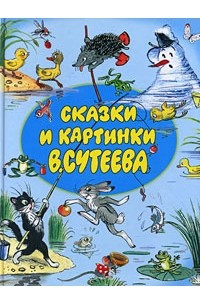 Книга Сказки и картинки В.Сутеева