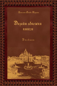 Книга Дизайн обложки книги. Учебник