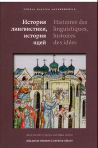 Книга История лингвистики, история идей. Фестшрифт в честь Патрика Серио