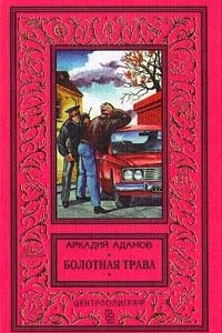 Книга Болотная трава