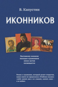 Книга Иконников