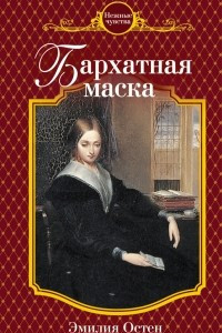 Книга Бархатная маска