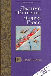 Книга Второй шанс