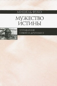 Книга Мужество истины. Управление собой и другими II