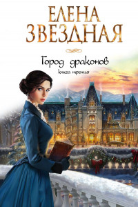 Книга Город драконов. Книга третья