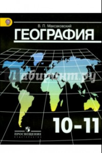 Книга География. 10-11 классы. Базовый уровень. Учебник. ФГОС