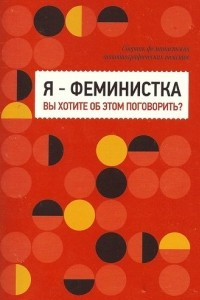 Книга Я - феминистка. Вы хотите об этом поговорить?