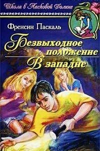 Книга Безвыходное положение. В западне