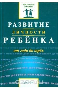 Книга Развитие личности ребенка от года до трех