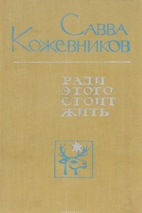 Книга Ради этого стоит жить