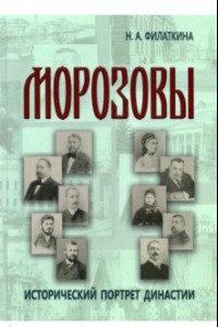 Книга Морозовы. Исторический портрет династии (конец XVIII - начало XX века)