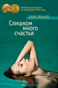 Книга Слишком много счастья