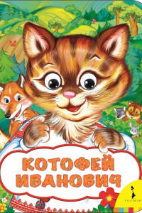 Книга Котофей Иванович (Веселые глазки)