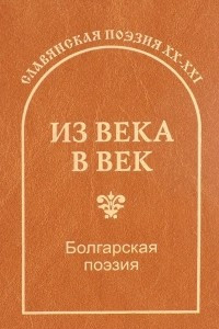 Книга Из века в век. Болгарская поэзия