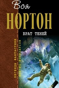 Книга Брат теней