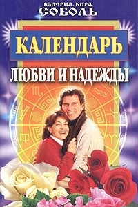 Книга Календарь любви и надежды