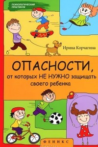 Книга Опасности, от которых не нужно защищать своего ребенка