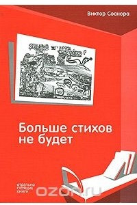 Книга Больше стихов не будет