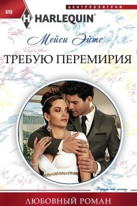 Книга Требую перемирия