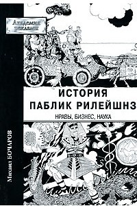 Книга История паблик рилейшнз. Нравы, бизнес, наука