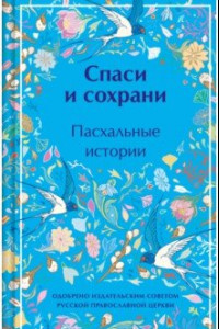 Книга Спаси и сохрани. Пасхальные истории