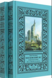 Книга Московский Лес. 4 романа в 2 книгах. День ботаника. Клык на холодец. Забытые в небе. Леса хватит