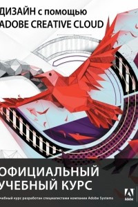 Книга Дизайн с помощью Adobe Creative Cloud. Официальный учебный курс