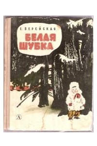 Книга Белая шубка