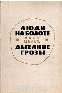 Книга Люди на болоте. Дыхание грозы