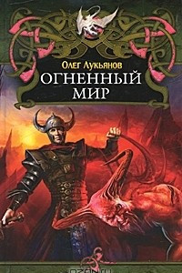 Книга Огненный мир