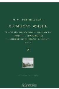 Книга О смысле жизни. Труды по философии ценности, теории образования и университетскому вопросу. Том 2