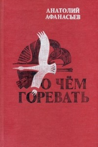 Книга О чём горевать