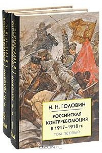 Книга Российская контрреволюция в 1917-1918 гг. В 2 томах